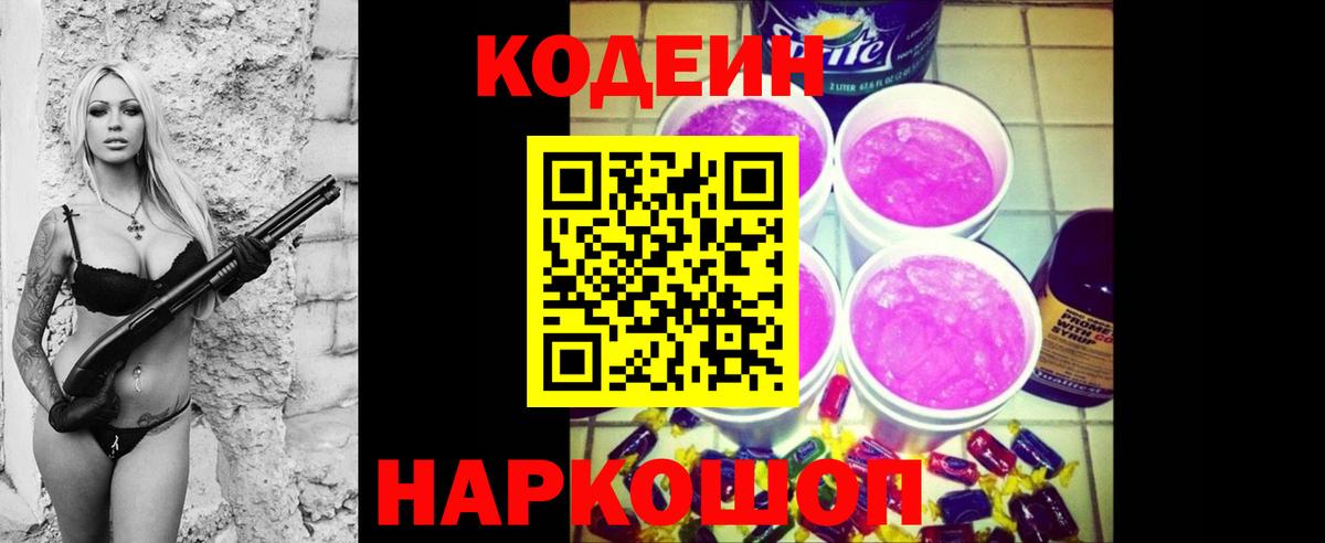 Кодеин напиток Lean (лин)  Кодеиновый сироп Lean Purple Drank  Вход с VPN  Сегежа 